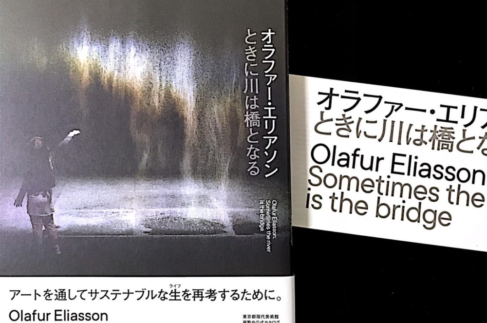 「【最先端】オラファー・エリアソン　『ときに川は橋となる』展　紹介」のアイキャッチ画像