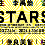 【現代アート】「STARS展」レビュー、村上隆、李 禹煥、草間彌生などを解説