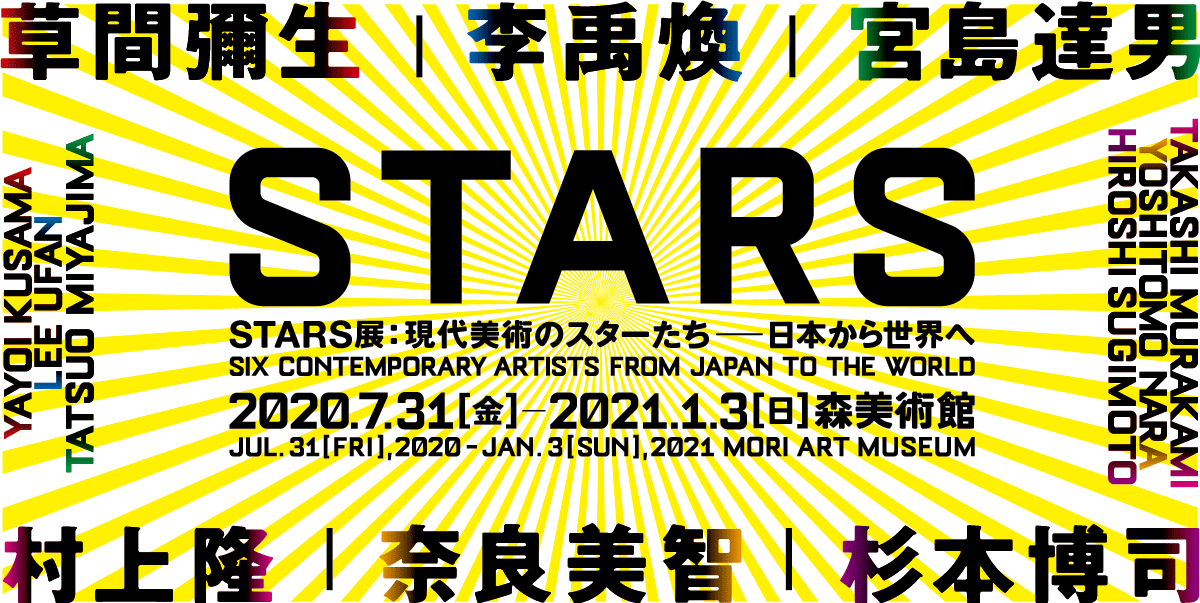 「【現代アート】「STARS展」レビュー、村上隆、李 禹煥、草間彌生などを解説」のアイキャッチ画像