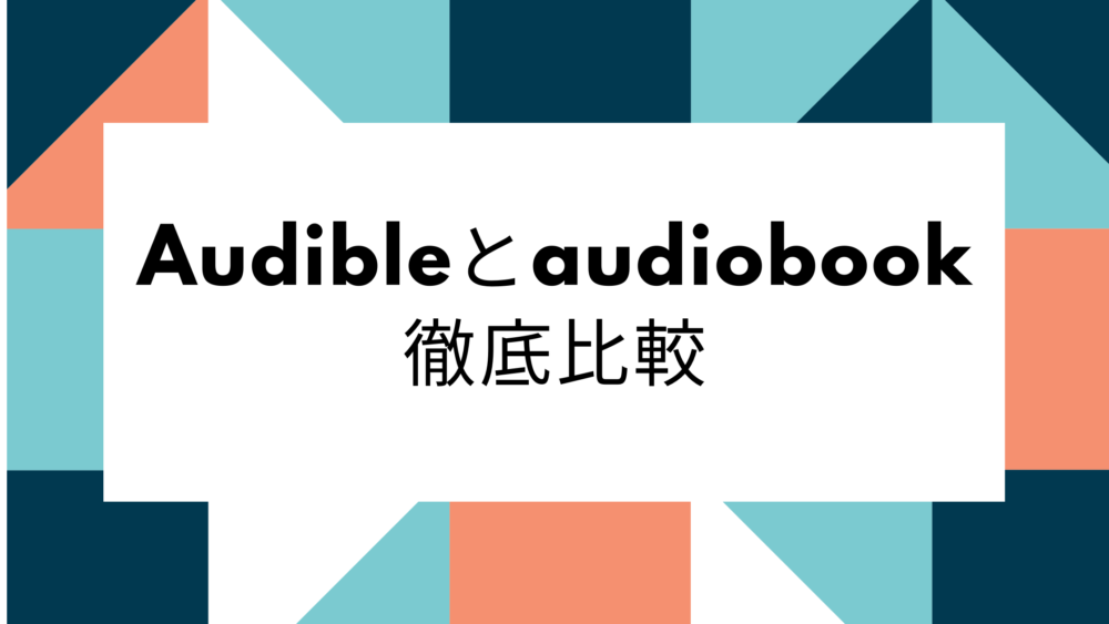 学習効率up Daigoさんも薦める Audibleとaudiobook 旧febe 徹底比較 Tomo S Artliteracy Blog