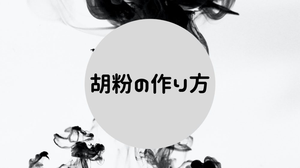 「【日本画の基礎知識】正しい胡粉の作り方をやさしく解説」のアイキャッチ画像