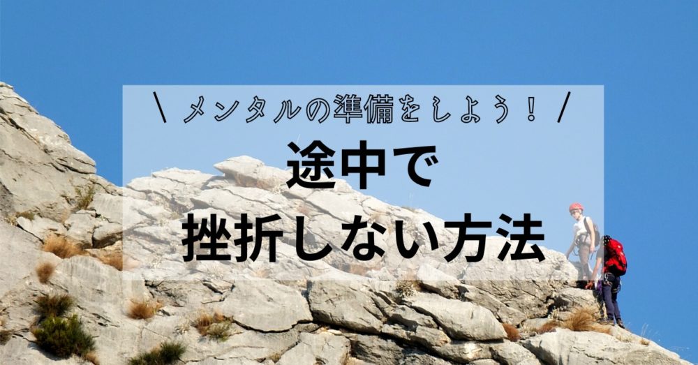 「【1番大切】道具の前に心の準備をしよう！途中で挫折しない方法ポイント3選」のアイキャッチ画像