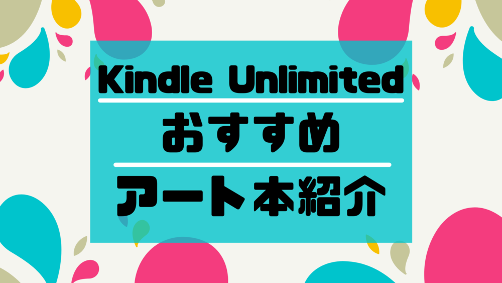 Kindle Unlimited おすすめアート本まとめ デザイン イラスト等 Tomo S Artliteracy Blog アートリテラシーを高めて豊かな人生を目指す