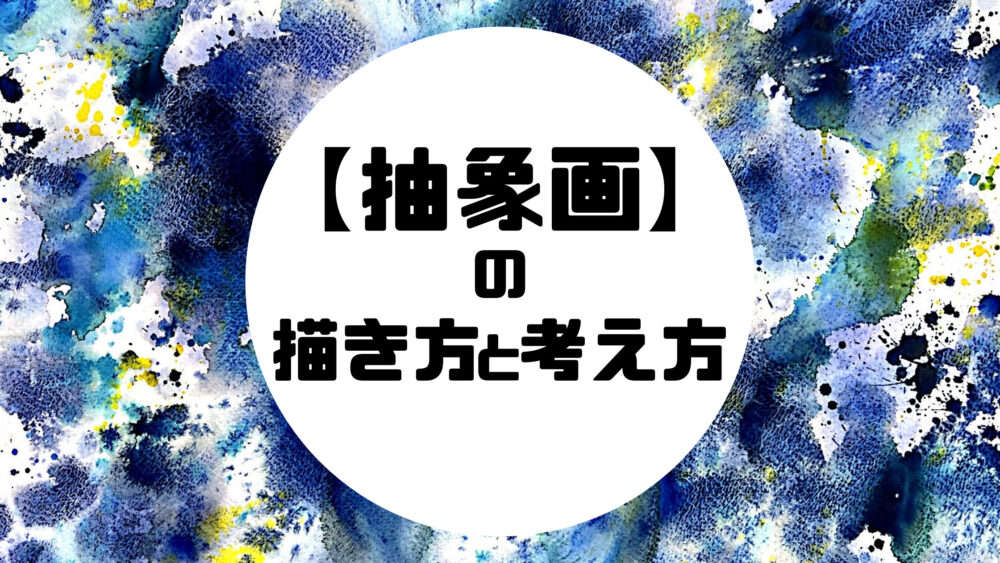 「アクリル画講座【抽象画】の描き方と考え方「制作例」まで丁寧に解説」のアイキャッチ画像