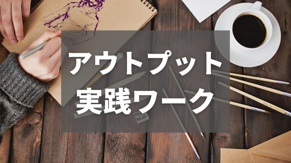 「アウトプットが苦手な人へ！セルフで出来る自己開示の実践ワーク3選」のアイキャッチ画像