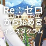 Re：ゼロから始めるインスタグラムの伸ばし方【第1話】