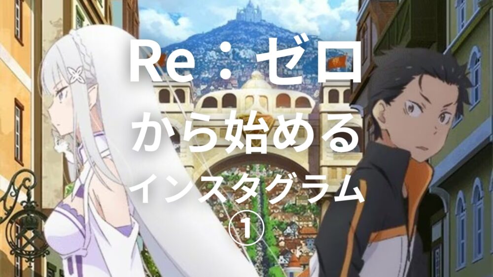 「Re：ゼロから始めるインスタグラムの伸ばし方【第1話】」のアイキャッチ画像