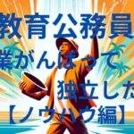 公務員、副業会社員からの独立マニュアル【ノウハウ編】