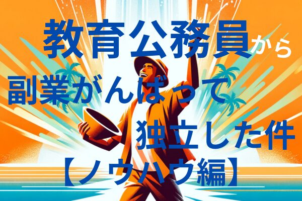 保護中: 公務員、副業会社員からの独立マニュアル【ノウハウ編】