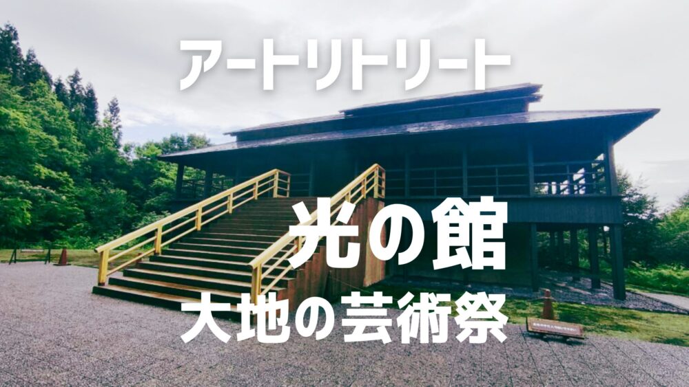 「アートリトリート宿泊体験レポート/大地の芸術祭【光の館：ジェームズ・タレル】」のアイキャッチ画像