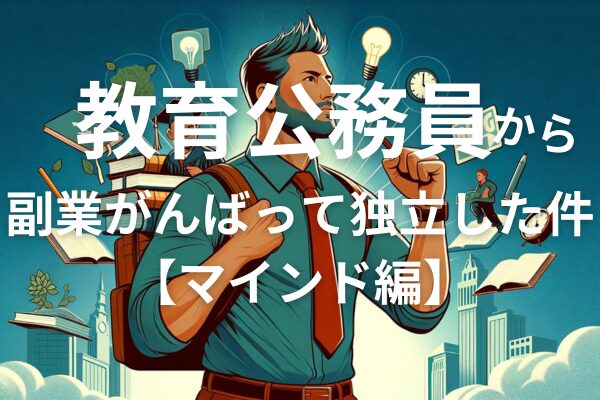 「保護中: 公務員、副業会社員からの独立マニュアル【マインド編】」のアイキャッチ画像