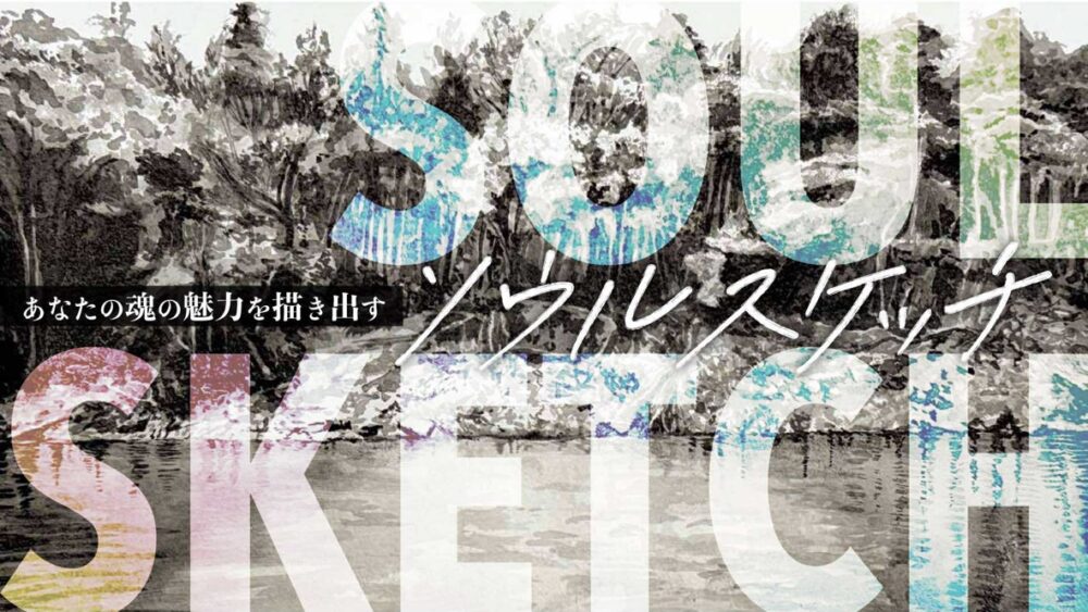 Soul Sketch〜あなたの魂の魅力を描き出す
